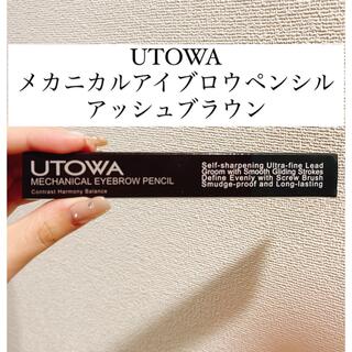 シュウウエムラ(shu uemura)の新品未開封・UTOWA メカニカルアイブロウペンシル アッシュブラウン(アイブロウペンシル)