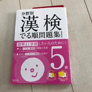 漢検でる順問題集５級 分野別 〔新装４訂版〕(資格/検定)