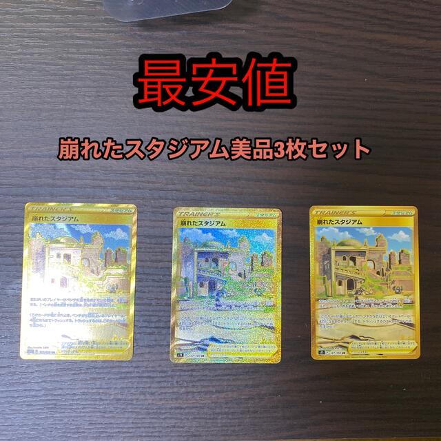 ポケモン(ポケモン)の崩れたスタジアム3枚セットポケカ エンタメ/ホビーのトレーディングカード(シングルカード)の商品写真