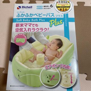 リッチェル(Richell)のリッチェル　ふかふかベビーバスプラス(その他)