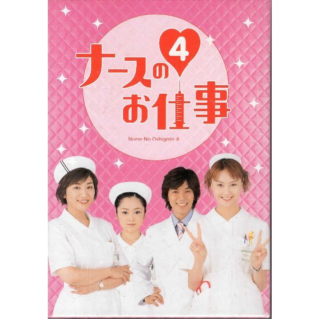 ナースのお仕事4 DVD-BOX