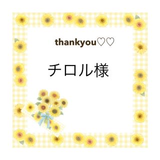 チロル様(その他)