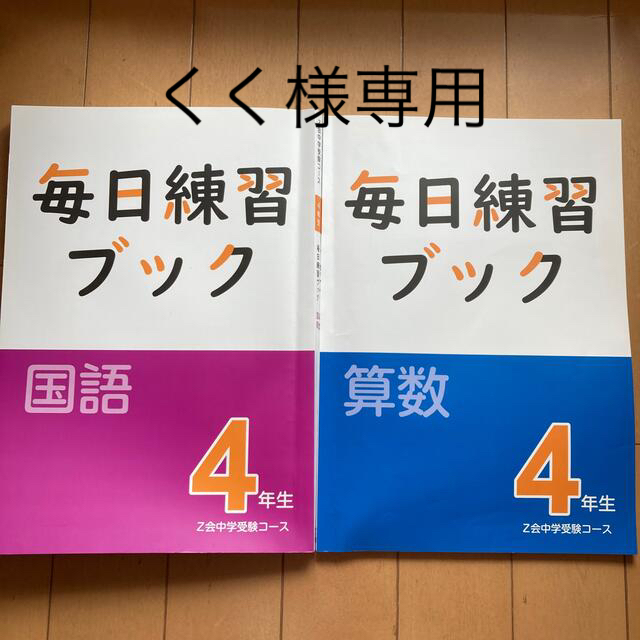 毎日練習ブック 小4 国語算数 Z会中学受験コースの通販 by 毎日練習ブック 小4 国語算数 Z会中学受験コースの通販 by