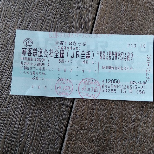 18きっぷ 残り3回 返却不要 18切符 - 鉄道乗車券