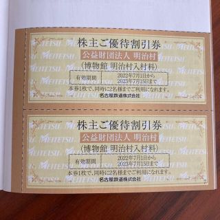 明治村　入村料　チケット　名鉄優待(その他)