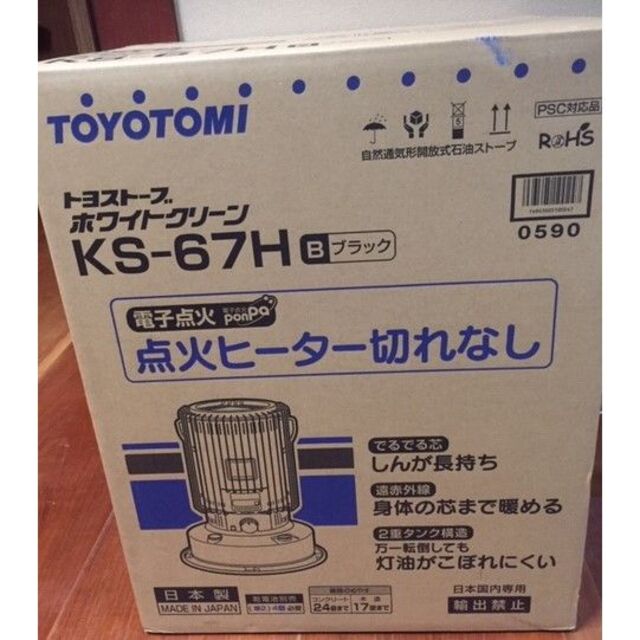 トヨトミ 大型石油ストーブ 対流型 KS-67H ブラック 新品 | paymentsway.co