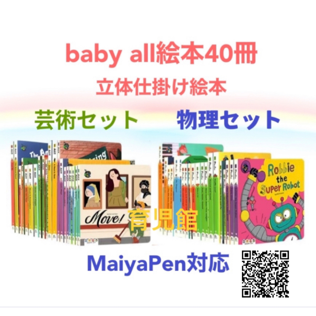 Baby All　芸術 & 物理　立体仕掛け絵本40冊　全冊音源付　動画付