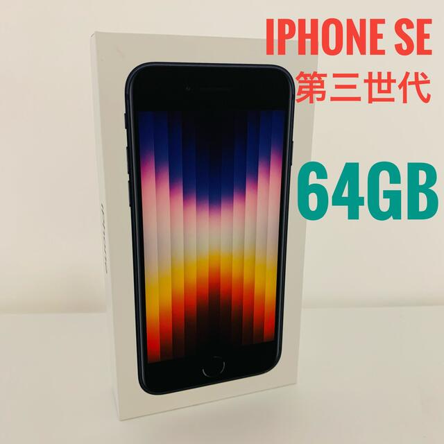 (IPSE-20)未使用 Iphone SE第三世代 64GB SIM フリー