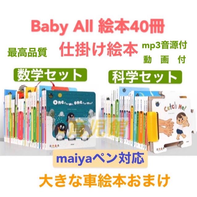 Baby All　数学&科学セット　立体仕掛け絵本40冊　全冊音源付動画付 エンタメ/ホビーの本(絵本/児童書)の商品写真