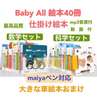 Baby All　数学&科学セット　立体仕掛け絵本40冊　全冊音源付動画付(絵本/児童書)