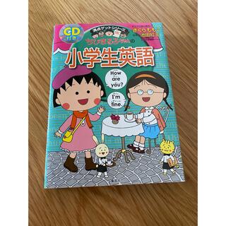 ちびまるこちゃん　英語本　小学生英語(資格/検定)