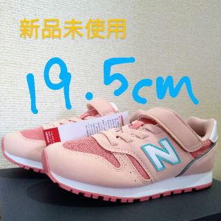 ニューバランス(New Balance)の【新品未使用】ニューバランス　19.5センチ(スニーカー)