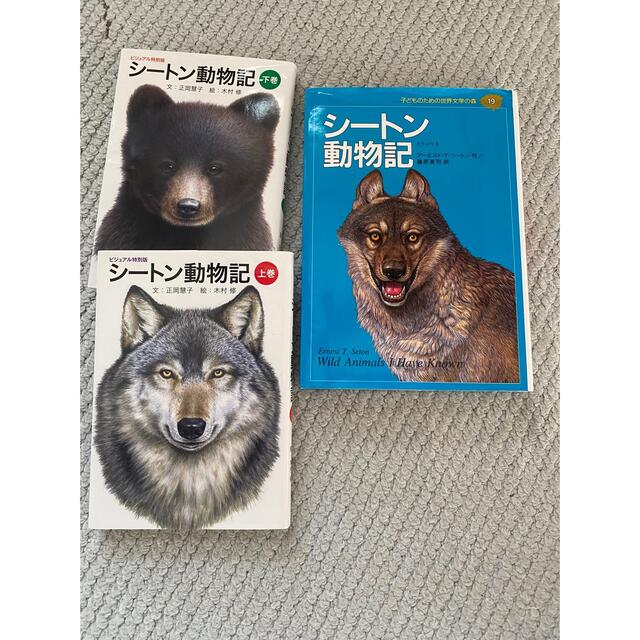 シートン動物記　上巻下巻 エンタメ/ホビーの本(絵本/児童書)の商品写真