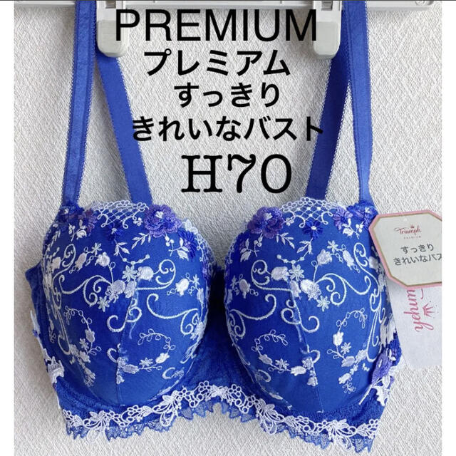 【新品タグ付】トリンプPREMIUM・プレミアム★H70（定価¥8,580）