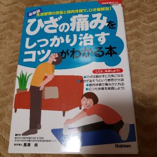 ひざの痛みをしっかり治すコツがわかる本 生活習慣の改善と筋肉体操で、ひざ痛解消！(健康/医学)