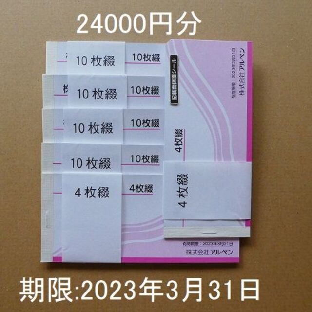 今年人気のブランド品や アルペン株主優待券24000円分（500円×48枚