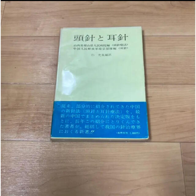 頭針と耳針 エンタメ/ホビーの本(健康/医学)の商品写真