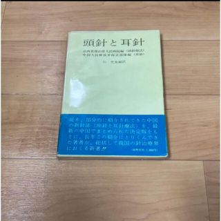 頭針と耳針(健康/医学)