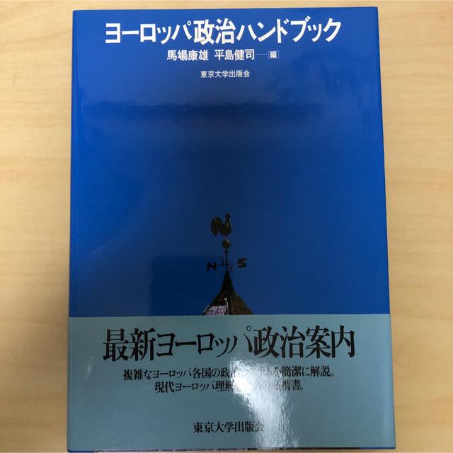 ヨーロッパ政治ハンドブック エンタメ/ホビーの本(人文/社会)の商品写真