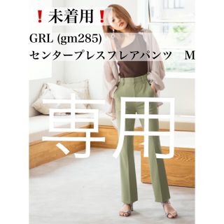 グレイル(GRL)のaaa様専用　未着用　新品　センタープレスフレアパンツ　グレイル　GRL(カジュアルパンツ)