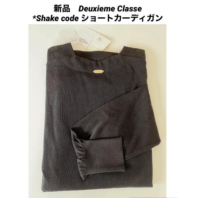 Deuxieme Classe Shake code ショートカーディガン | eloit.com