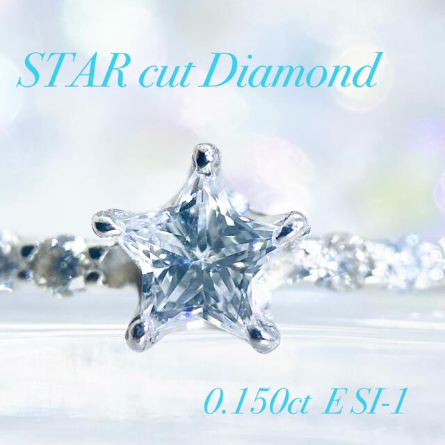 ☆SALE☆スターカット ダイヤモンド 超希少!星の形 高品質 エタニティ