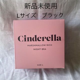 シンデレラ(シンデレラ)のシンデレラ マシュマロリッチ ナイトブラ(ブラ)