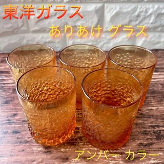 トウヨウササキガラス(東洋佐々木ガラス)の【東洋ガラス】ありあけ 氷河 アンバー グラス ５個 琥珀 キャンドル ガラス(グラス/カップ)