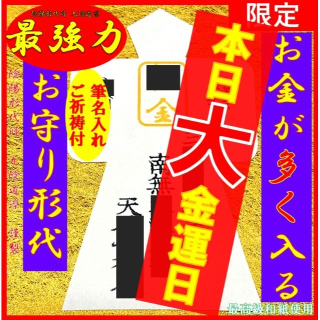 【金運日限定販売】最強力金運形代★お守り・財運アップ・上昇@財布・ 縁結び縁切り