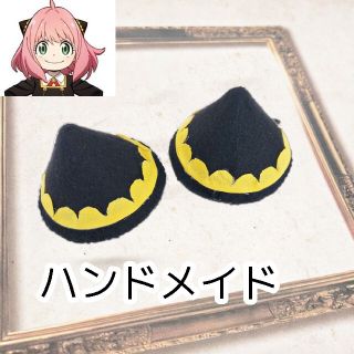 ハンドメイド 円すい形  髪飾り パッチンピン 黒 ゴールド アーニャ風(アクセサリー)