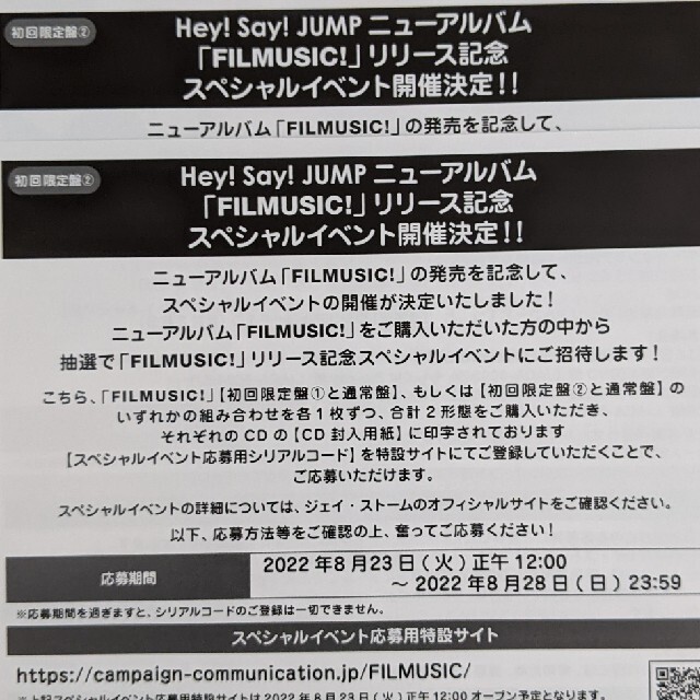 Hey! Say! JUMP(ヘイセイジャンプ)のHey!Say!JUMP FILMUSIC! シリアルコード エンタメ/ホビーのタレントグッズ(アイドルグッズ)の商品写真