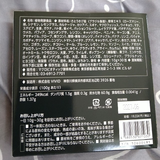 マクロビ酵素天陽EIGHT 1箱 食品/飲料/酒の健康食品(その他)の商品写真