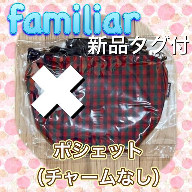 【新品タグ付】familiar ポシェットのみ　☆完売品☆