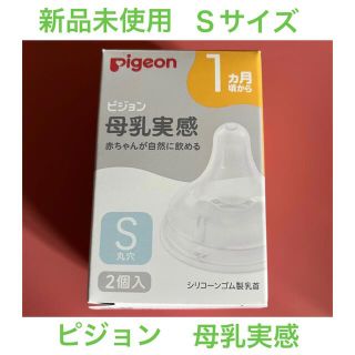 ピジョン(Pigeon)のピジョン 母乳実感 乳首 Ｓ 新品未使用 赤ちゃん 新生児(哺乳ビン用乳首)