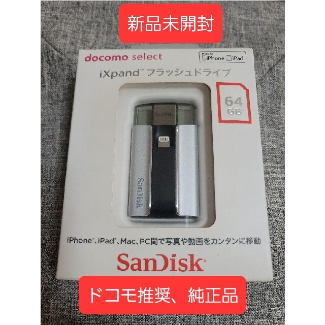 【新品未開封】sandisk ixpand　フラッシュドライブ　64GB