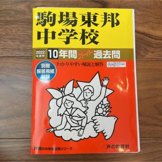 駒場東邦中学校 １０年間スーパー過去問 ２０２２年度用(語学/参考書)