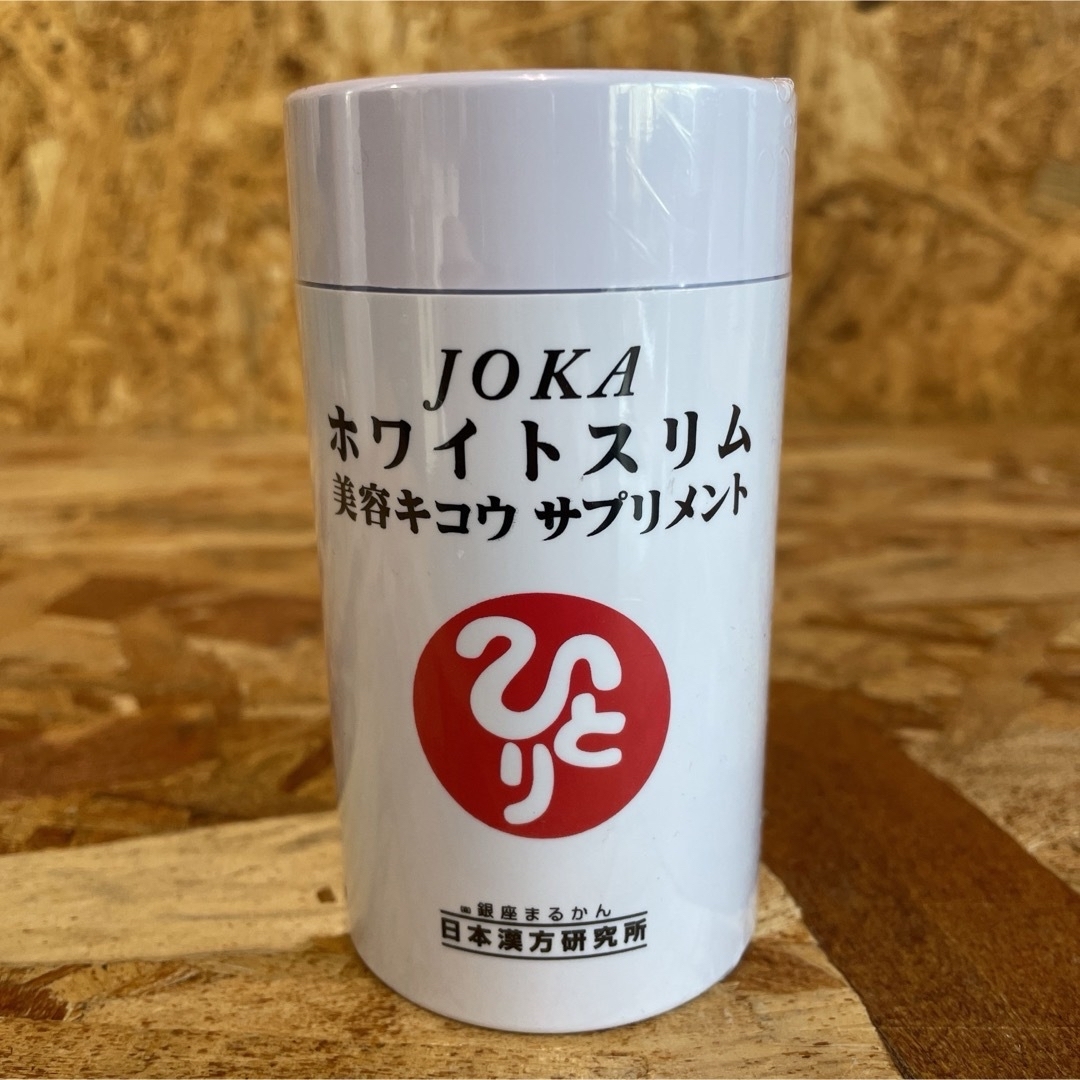 新品未開封【送料無料】ひとりさん JOKA ホワイトスリム 食品/飲料/酒の健康食品(その他)の商品写真