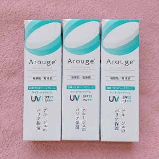 アルージェ(Arouge)の【はな様専用】アルージェ モイストUVクリーム 3点(日焼け止め/サンオイル)