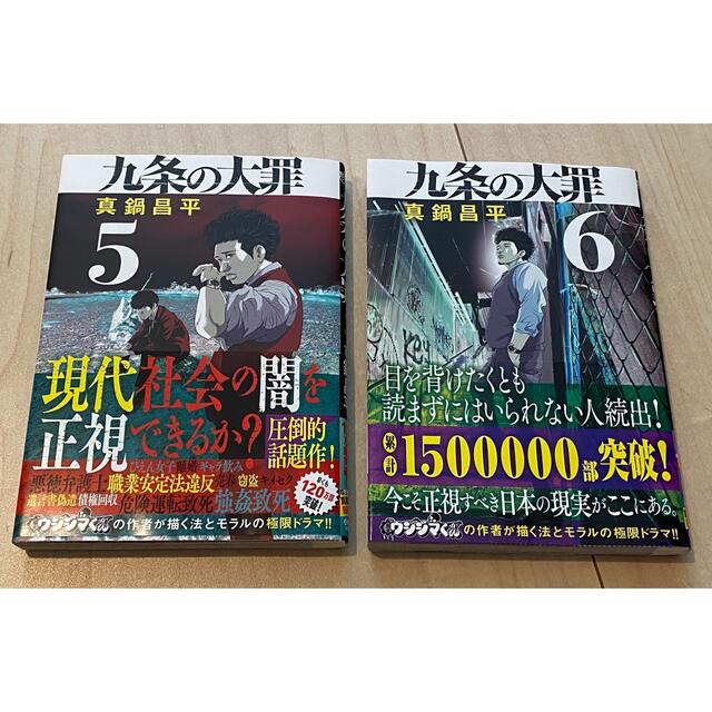 小学館(ショウガクカン)の☆九条の大罪　5巻＆6巻　2冊セット　真鍋昌平☆初版☆ エンタメ/ホビーの漫画(青年漫画)の商品写真