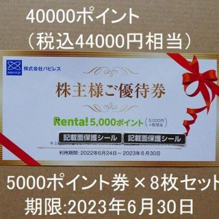 パピレス株主優待券40000ポイント（5000ポイント券×8枚）　Renta(その他)