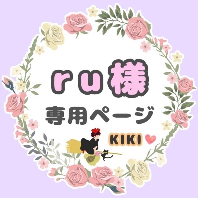 ru様専用ページ✩.*˚の通販 by kiki♡'s shop｜ラクマ