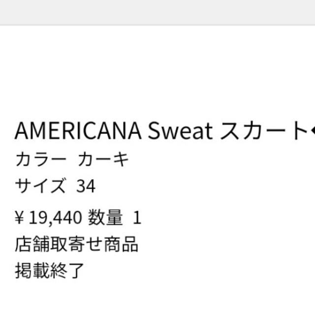 L'Appartement DEUXIEME CLASSE(アパルトモンドゥーズィエムクラス)のyaya様専用（3点）　AMERICANA Sweat スカート（カーキ） レディースのスカート(ひざ丈スカート)の商品写真