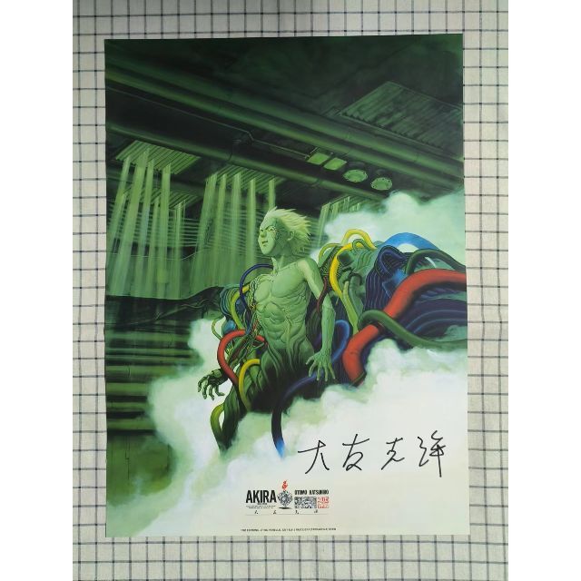 大友克洋 アキラ 直筆サイン入りポスター icommerceteam.com