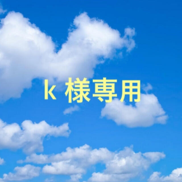 k様専用