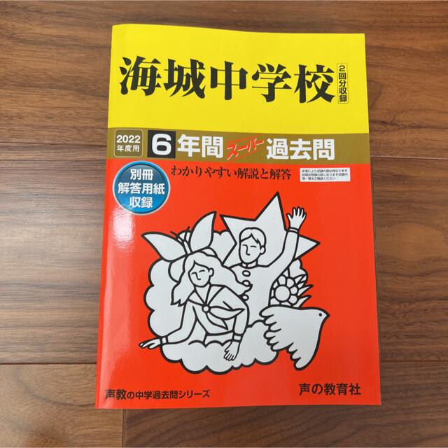 海城中学校 ６年間スーパー過去問 ２０２２年度用 エンタメ/ホビーの本(語学/参考書)の商品写真