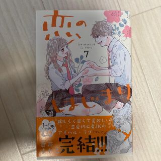 恋のはじまり7巻　完結(少女漫画)