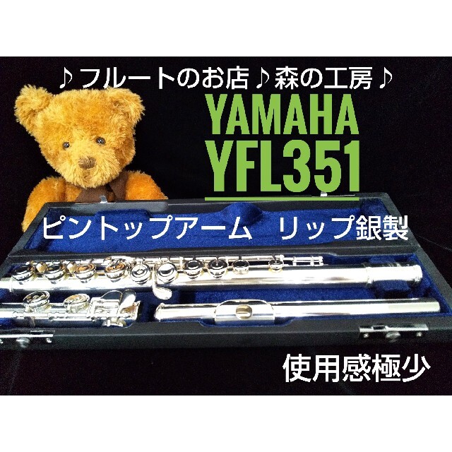 ヤマハ - ♪森の工房♪使用感極少‼️ リップ銀製‼️ヤマハフルートYFL351Eメカの通販 by ♪森の工房♪｜ヤマハならラクマ