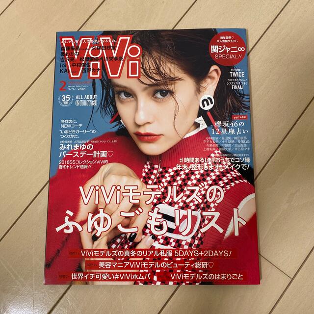 講談社(コウダンシャ)のViVi 2018年2月号　関ジャニ∞ TWICE 中村倫也 吉沢亮　齋藤飛鳥 エンタメ/ホビーの雑誌(音楽/芸能)の商品写真