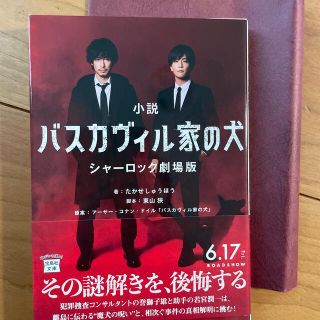 小説　バスカヴィル家の犬　シャーロック劇場版(文学/小説)