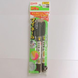 サクラクレパス(サクラクレパス)の【新品未使用】サクラクレパス マイネーム3本セット(ペン/マーカー)